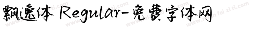 飘逸体 Regular字体转换